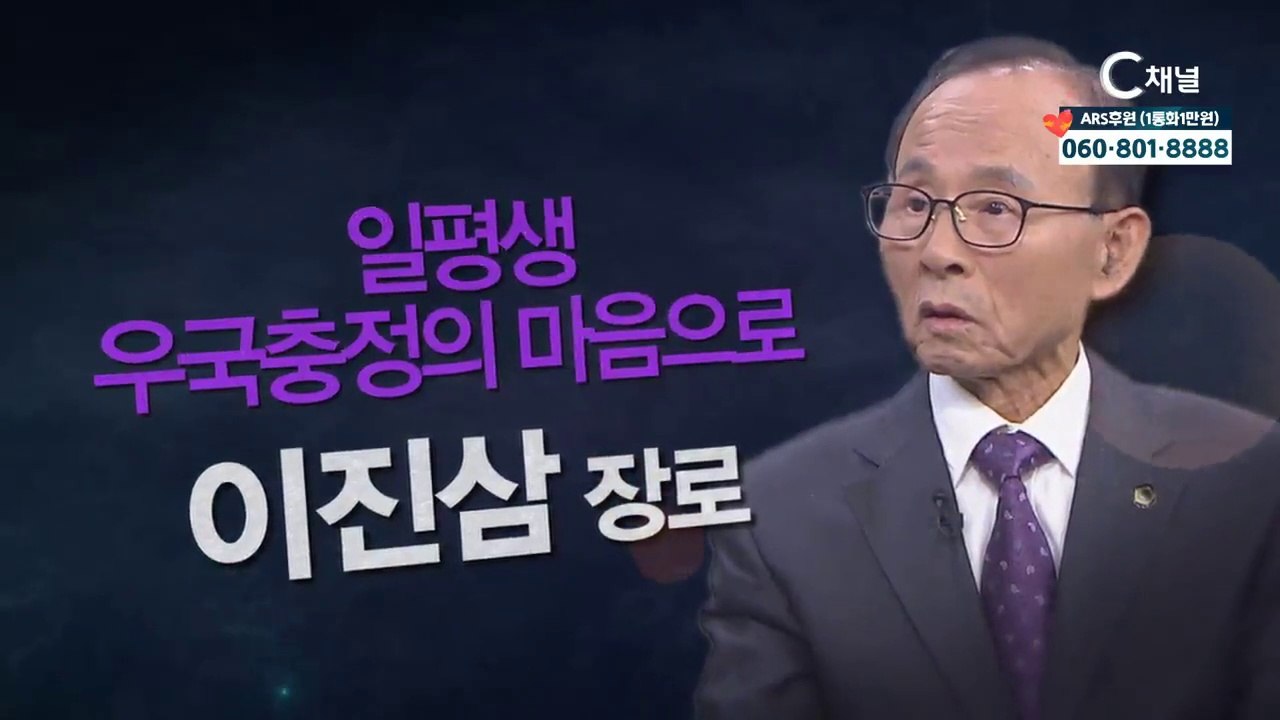 이진삼 장로: “일평생 우국충정의 마음으로” - 힐링토크 회복 플러스 269회