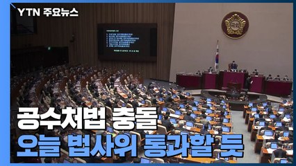 공수처법, 오늘 법사위 통과 전망...모레 본회의 처리될 듯 / YTN