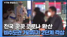 '3차 대유행' 전국화 우려...비수도권 거리두기 2단계 격상 / YTN