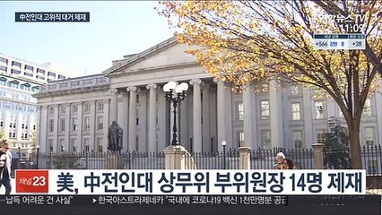 트럼프, 임기말 中압박 최고조…전인대 고위직 대거 제재