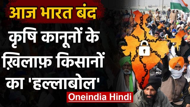 Bharat Bandh: किसानों का भारत बंद, आपके राज्य में कितना रहेगा असर | Farmers Protest| वनइंडिया हिंदी