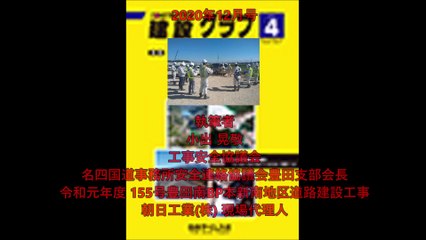 「豊田バイパス工事の安全協議会における安全活動と品質向上に向けて」  小出 晃敬 工事安全協議会 名四国道事務所安全連絡協議会豊田支部 会長  令和元年度 155 号豊田南 BP 本新南地区道路建設工事 朝日工業株式会社 現場代理人