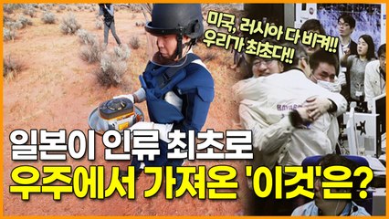 일본이 인류 최초로  우주에서 가져온 '이것'은?