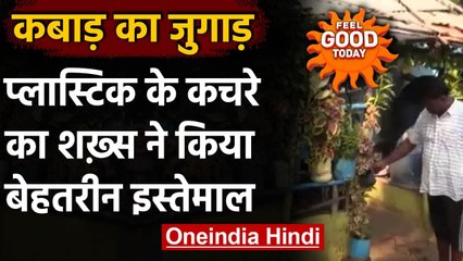 Odisha : इस शख्स से सीखें प्लास्टिक के कबाड़ का बेहतरीन उपयोग । वनइंडिया हिंदी