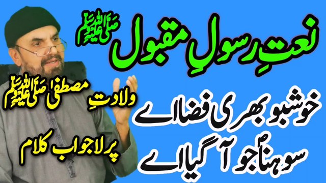 Khushboo bhari fiza ay Sohna jo aa Gaya // Naat Shareef // sohna jo aa gaya ay // @SyedAkhtarHussainNaqvi786