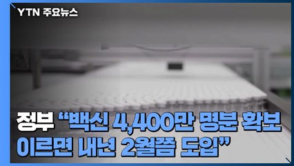 정부 "백신 4,400만 명분 확보...이르면 내년 2월쯤 도입" / YTN