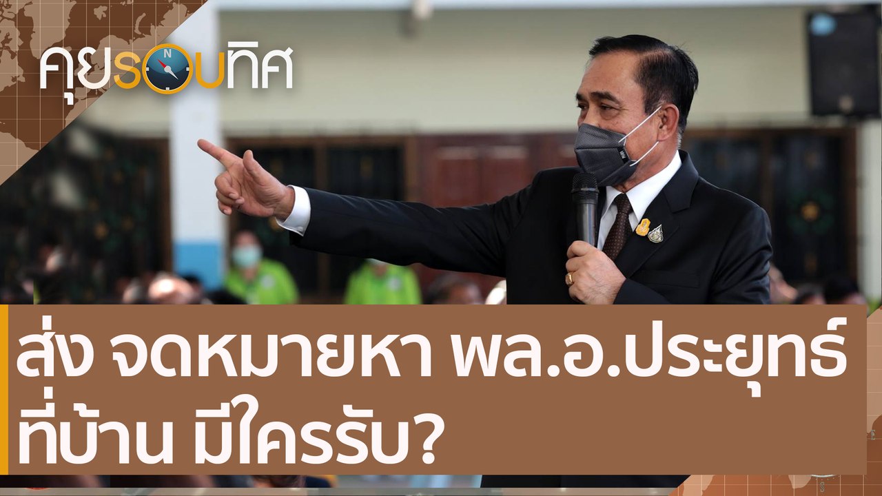 ส่งจดหมายหา พล.อ.ประยุทธ์  ที่บ้าน มีใครรับ?  |...
