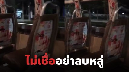 ชาวเน็ตพบ เก้าอี้รถเมล์ผีสิง สั่นแรงตลอดทาง เอ๊ะ..หรือเพราะว่ามันหนาว ?