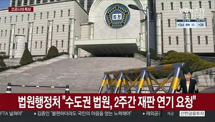 법원행정처 "수도권 법원, 2주간 재판 연기 검토해달라"