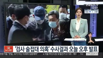 '검사 술접대 의혹' 수사결과 오늘 오후 발표
