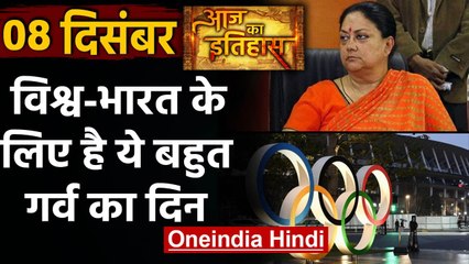 8 December History: क्यों India और World के लिए है बहुत गर्व का दिन, क्या है खास | वनइंडिया हिंदी