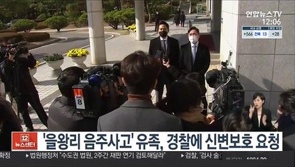 '을왕리 음주사고' 유족, 경찰에 신변보호 요청