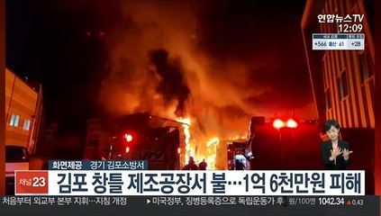 김포 창틀 제조공장서 불…1억6천만원 피해
