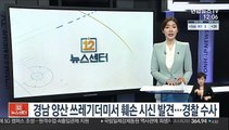 경남 양산 쓰레기더미서 훼손 시신 발견…경찰 수사