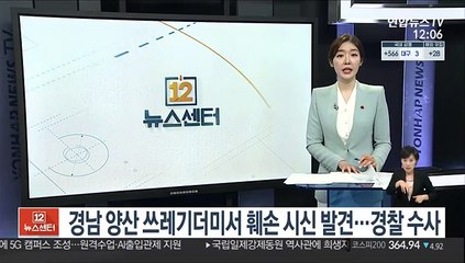 경남 양산 쓰레기더미서 훼손 시신 발견…경찰 수사