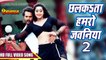 Chhalakata Hamro Jawaniya 2 - Full Video Songs - Khesari Lal Yadav & Kajal Raghwani - इस साल का सबसे बड़ा धमाका - देखना ना भूले