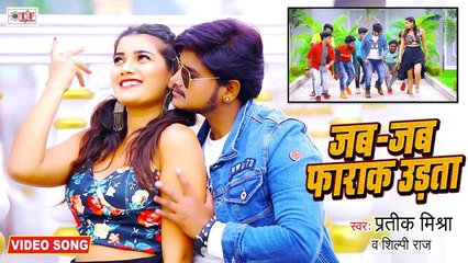 Pratik Mishra & Shilpi Raj New Song | Jab Jab Farak Udata | Ft - Toshi Dwivedi Bhojpuri Song