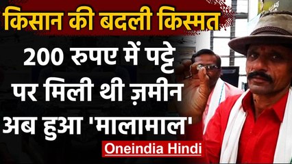 Madhya Pradesh: 200 रुपये के पट्टे पर ली जमीन से लखपति बना किसान, जानें पूरी कहानी | वनइंडिया हिंदी