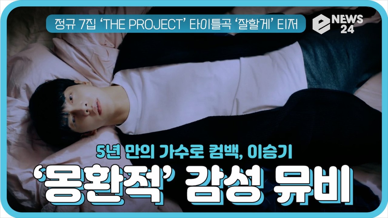 5년만에 가수로 컴백 이승기, 신곡 ‘잘할게’ 티저 풀버전 '몽환적 감성 뮤비