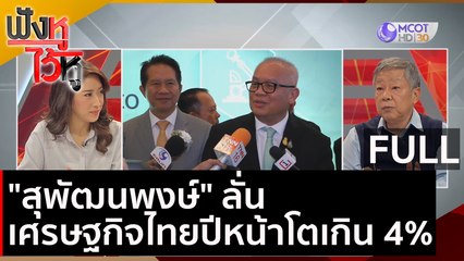 (คลิปเต็ม) "สุพัฒนพงษ์" ลั่นเศรษฐกิจไทยปีหน้าโตเกิน 4% | ฟังหูไว้หู (7 ธ.ค. 63)
