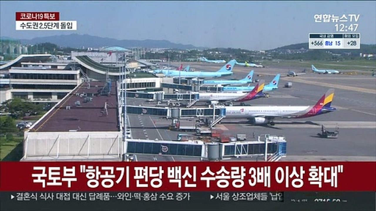 국토부 "항공기 편당 백신 수송량 3배 이상 확대"