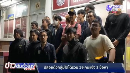 ปล่อยตัว "โตโต้" พร้อมการ์ดอาสา "วีโว่" 19 คน แจ้ง 2 ข้อหา