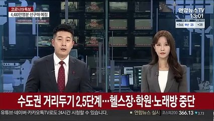 下载视频: 수도권 거리두기 2.5단계…헬스장·학원·노래방 중단