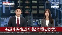 수도권 거리두기 2.5단계…헬스장·학원·노래방 중단