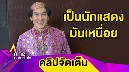 “ชาคริต” เผยเหตุผลไม่คิดดึง “น้องโพธิ์" เข้าวงการ (คลิปจัดเต็ม)