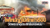 ไฟไหม้กุฏิไม้สักเก่า 50 ปี วัดพระธาตุประสิทธิ์นครพนม