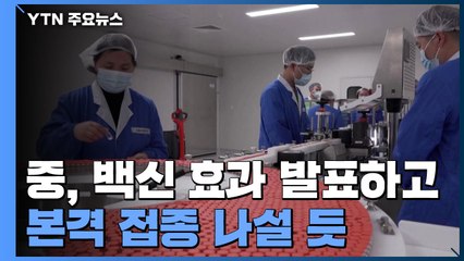 [취재N팩트] 중국, 다음주 백신 효과 발표하고 본격 접종 나설 듯 / YTN