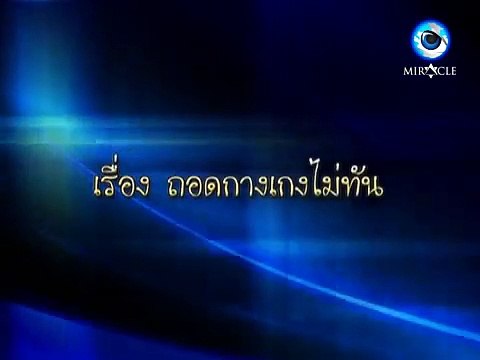 คดีเด็ด ตอน ถอดกางเกงไม่ทัน