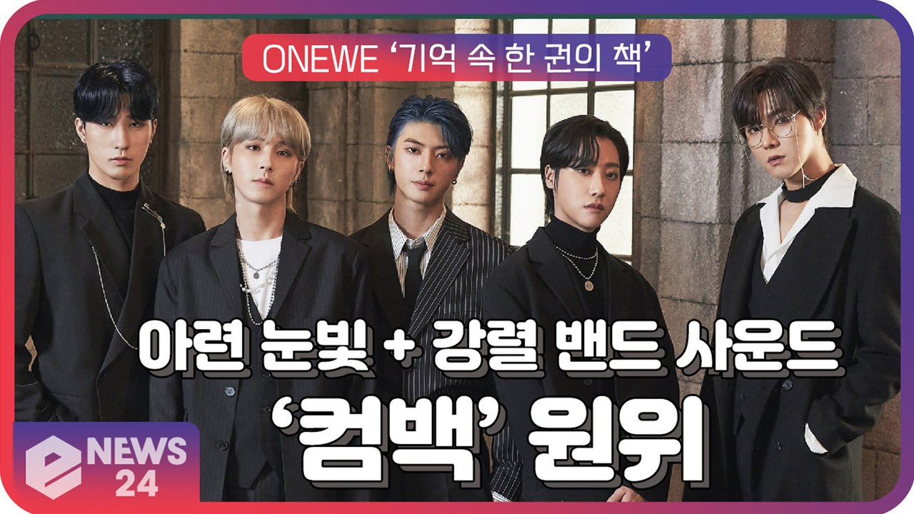 컴백’ 원위(ONEWE), 아련함 담은 감성적 눈빛 '기억 속 한 권의 책' 콘셉트...