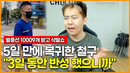 논란 5일 만에 복귀한 철구 "3일 동안 많이 반성 했으니까"