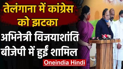 BJP में शामिल हुईं तेTelugu Film की मशहूर Actress Vijayashanti, Congress को झटका | वनइंडिया हिंदी