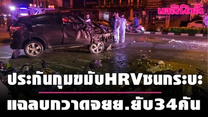 ประกันกุมขมับHRVชนกระบะ แฉลบกวาดจยย.ยับ34คัน | 081263 | Dailynews