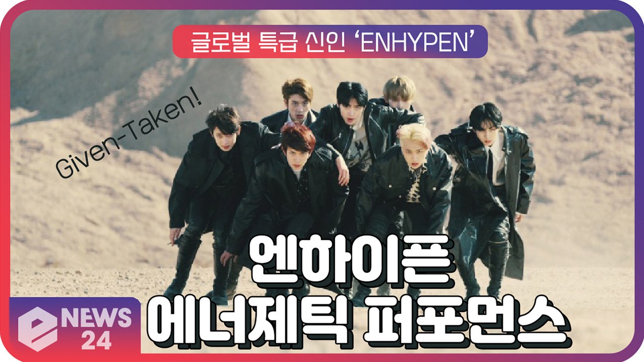 엔하이픈(ENHYPEN), 에너제틱한 퍼포먼스 ‘Given-Taken’ 코레오그래피 뮤비 ‘글로벌 열풍