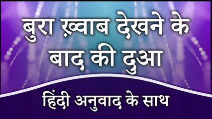 Bura Khwab Dekhne Ke Baad Ki Dua | बुरा ख़्वाब देखने के बाद की दुआ  हिंदी में  | Dua After Having A Bad Dream With Hindi Translation