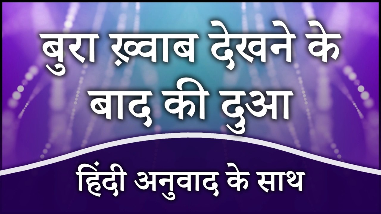 Bura Khwab Dekhne Ke Baad Ki Dua | बुरा ख़्वाब देखने के बाद की दुआ  हिंदी में  | Dua After Having A Bad Dream With Hindi Translation