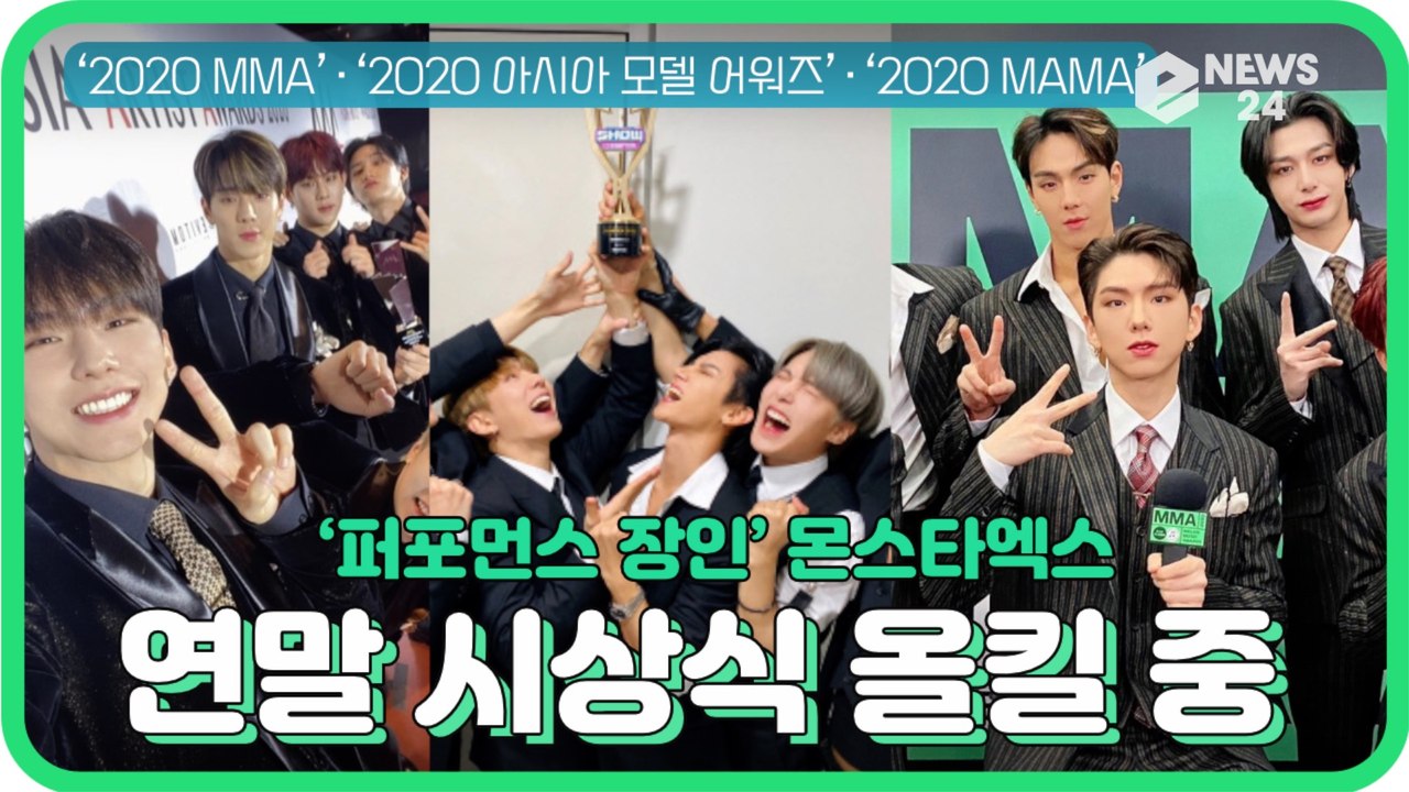 몬스타엑스(MONSTAX), 2020 각종 시상식 수상 ′퍼포먼스 장인′ 입증