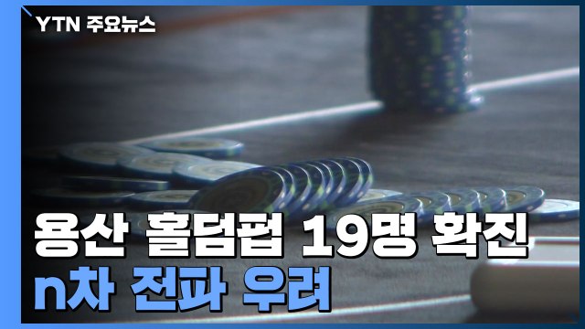 술 마시며 게임 용산 홀덤펍 19명 확진... n차 전파 우려 / YTN