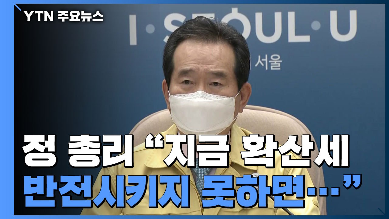 [현장영상] 정 총리 "지금 확산세 반전시키지 못하면 대구경북 위기보다 심각" / YTN