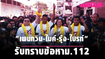 "เพนกวิน-ไมค์-รุ้ง-ไบรท์" รับทราบข้อหาม.112 โรงพักเมืองนนทบุรี
