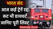Bharat Bandh: 'भारत बंद' के चलते कई ट्रेनों के बदले रूट, कई रद्द जानिए पूरी लिस्ट | वनइंडिया हिंदी