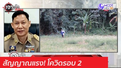 สัญญาณแรง! โควิดรอบ 2 : เจาะลึกทั่วไทย (4 ธ.ค. 63) ช่วงที่ 2