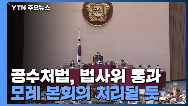 공수처법, 법사위 통과...모레 본회의 처리될 듯 / YTN
