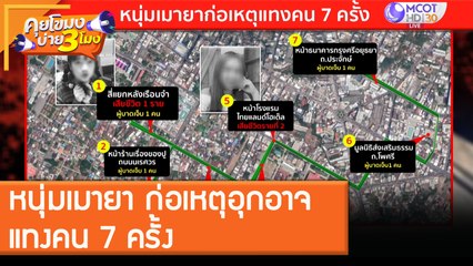 หนุ่มเมายา ก่อเหตุอุกอาจ! แทงคน 7 ครั้ง [7 ธ.ค. 63] คุยโขมงบ่าย 3 โมง | 9 MCOT HD