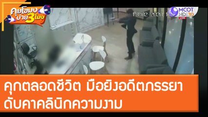 คุกตลอดชีวิต! มือยิงอดีตภรรยา ดับคาคลินิกความงาม [7 ธ.ค. 63] คุยโขมงบ่าย 3 โมง | 9 MCOT HD