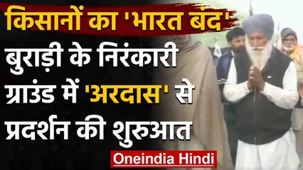 Bharat Bandh : आज भारत बंद,Burari में किसानों ने सुबह सुबह की अरदास | वनइंडिया हिंदी