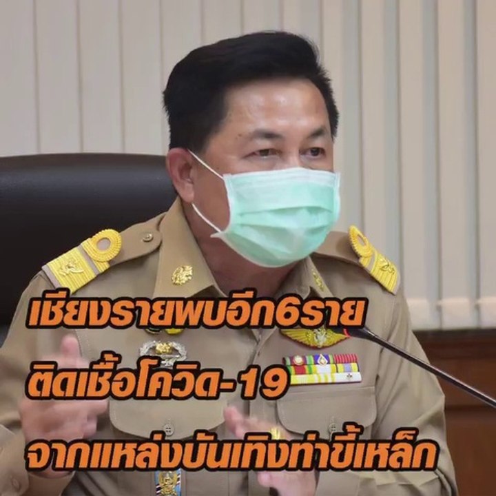 เชียงรายพบอีก 6 ราย ติดเชื้้อโควิด-19
